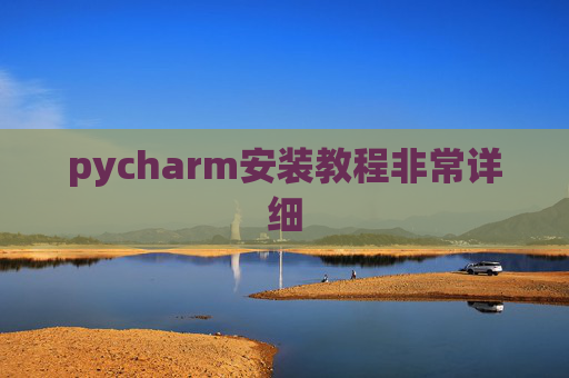 pycharm安装教程非常详细